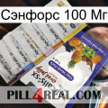 Сэнфорс 100 Мг 11